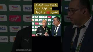 شاهد تصريح وليد الركراكي بعد نهاية مباراة المغرب ?? و تنزانيا في كأس إفريقيا للأمم maroc can2023