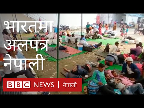 भारतको उत्तर प्रदेशमा थुप्रै नेपाली अलपत्र