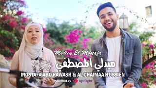 Medly Al Mostafa  - Mostafa Abo Rawash \u0026 Al Chaimaa Hussien | ميدلي المصطفى