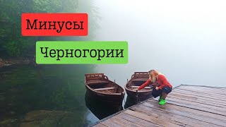 Минусы Черногории | Что творится в Черногории на самом деле? Жалеем, что уехали из России?