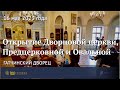 Открытие Дворцовой церкви, Предцерковной и Овальной