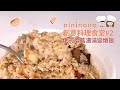 【nininono 創意料理】用俄式蘑菇濃湯輕鬆燉飯！