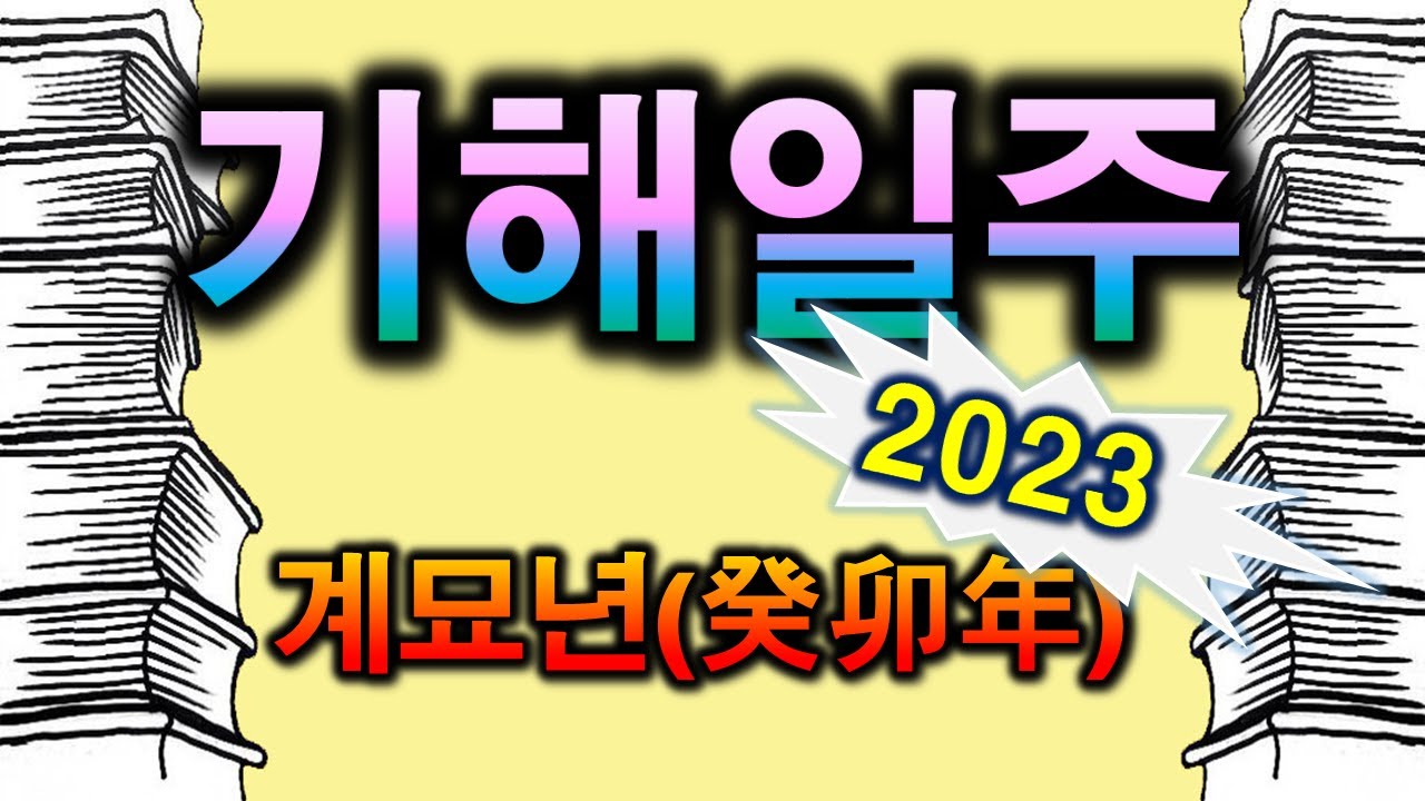 2023년 기해일주 계묘년 운세 - Youtube