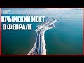 Крымский мост в феврале