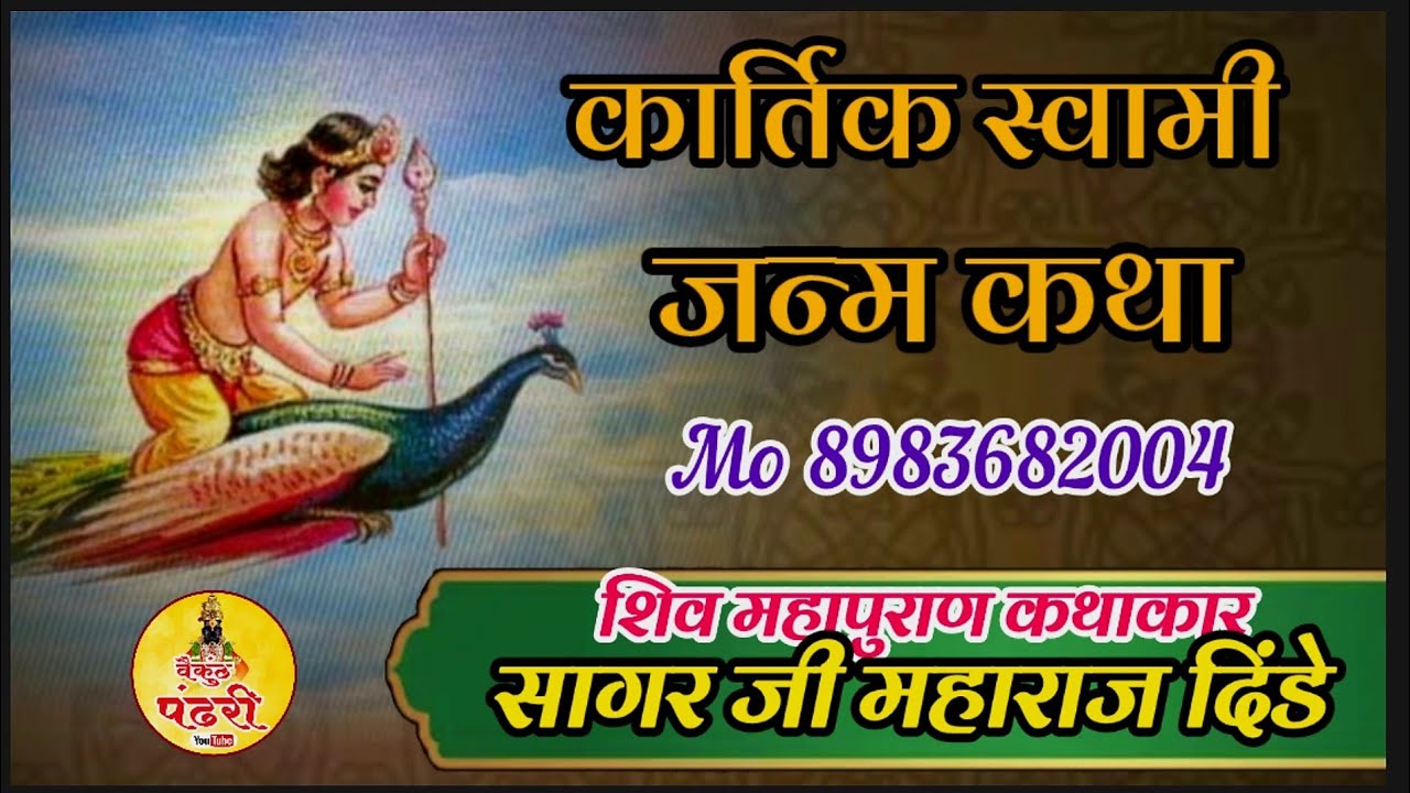 कार्तिक स्वामी जन्म कथा!! शिव महापुराण कथाकार ! Sagar Ji Maharaj dinde!! सागर म दिंडे 