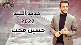 جديد العيد 2022 | حسين محب | العيد جاء وحبيبي في بلاد بعيده | ولاول مره 2022 مع الكلمات  حصريا