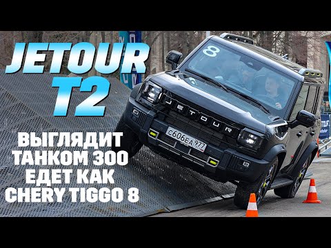 Видео: Jetour T2: выглядит как Tank 300, едет как Chery Tiggo8