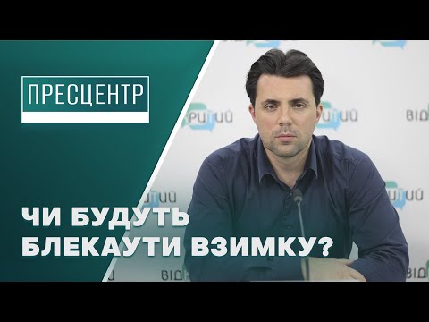 Володимир Кудрицький про можливі відключення світла та підготовку до зими