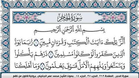 محمد عمر الجنايني سورة الحجر مكتوبة قالون عن نافع