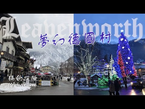 美國旅遊｜夢幻德國村跨年之旅這樣過- Day1浪漫聖誕燈 巴伐利亞建築 Leavenworth, Washington. Christmas Town in U.S