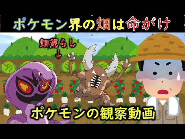 ポケモン世界の農家は命がけ ポケモン茶番 Youtube