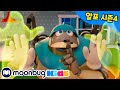 알포네 집 유령 출몰!! | 로봇 알포 | 시즌 4 | 인기동화 | 어린이 만화 | 문복키즈 | Moonbug Kids 인기만화