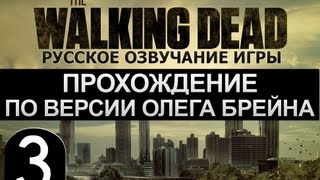 The Walking Dead Ep.1 Прохождение Брейна - #3