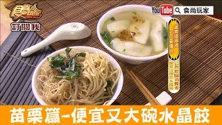 【苗栗】便宜又大碗「小木屋水晶餃」晚來沒得吃！食尚玩家