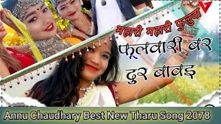 mahari mahari fulwa tharu song || Annu Chaudhary Best Song || New Tharu Song 2078 || Ajrail TV