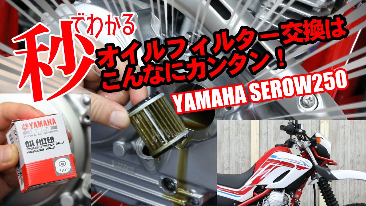 ヤマハセロー250編】オイルフィルター交換【見るだけでわかる簡単