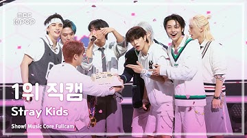 [#음중직캠] Stray Kids (스트레이 키즈) – CEREMONY 1위 직캠 | 쇼! 음악중심 | MBC250830
