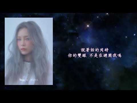 [繁中] 헤이즈(Heize)_ 괜찮냐고But, Are You?(還好嗎) from ablum"바람"