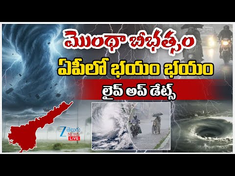 LIVE: Cyclone Montha Live Updates | High Alert in Andhra Pradesh Coastal Districts | ZEE Telugu News - ZEE24TELUGUNEWS