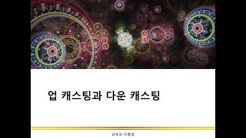 업캐스팅과 다운 캐스팅 | 상속과 다형성 | C++ 프로그래밍