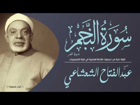 الشيخ عبدالفتاح الشعشاعي سورتي النجم والقمر نادرة من تسجيلات الإذاعة المصرية في فترة الخمسينيات