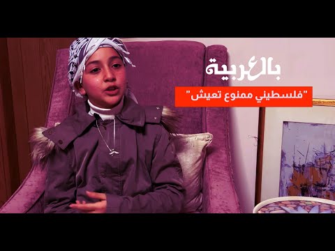 طفلة فلسطينية من رام الله تلقي قصيدة لأطفال غزة