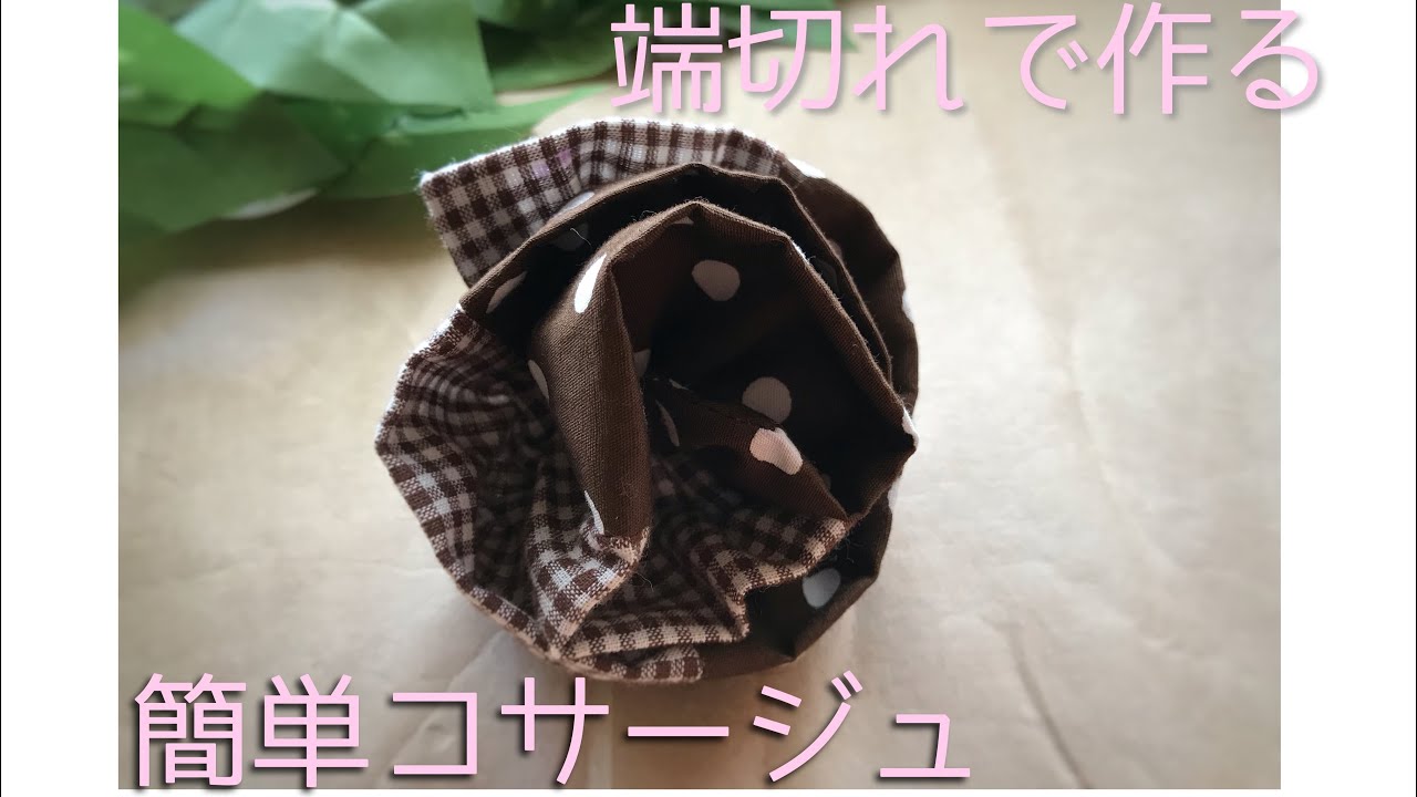 端切れで作る 簡単 コサージュ スカーフ留めにも 布製のバッグのアクセントにも Youtube 端切れで作る 簡単 コサージュ スカーフ留めにも 布製のバッグのアクセントにも Youtube