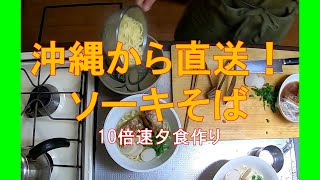 #1012【10倍速タイムラプス家事】夕食作り「『サン食品』の沖縄そば＆軟骨ソーキで『ソーキそば』を再現、付け合わせは庭で収穫した三つ葉とゆで鶏の梅和え」