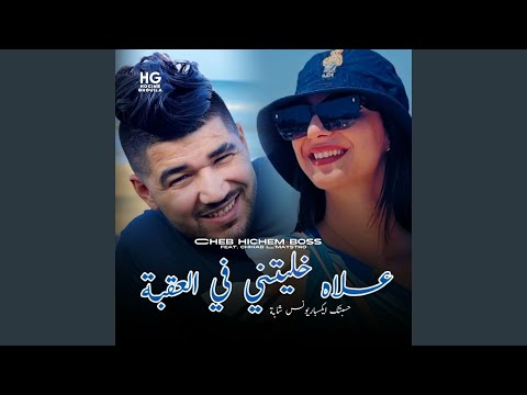 علاه خليتيني في العقبة Feat Chihab L Maystro