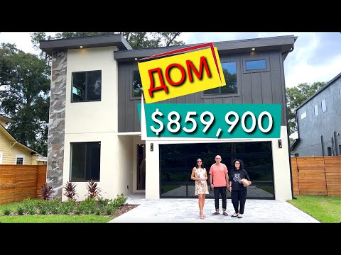 Видео: Обзор дома за $859,900 в Орландо