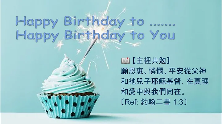 【雅歌~生日祝福歌】🎂🎶🎁 Happy Birthday to You ! (鋼琴伴奏) Version 1 - 天天要聞