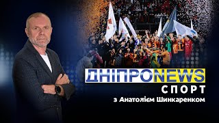 ⚽ Новини спорту від Дніпро NEWS / 29 травня 2024 року