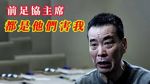 前中國足協主席上電視表演懺悔  | 都是他們害我的，有沒有後悔藥賣 |  20240110 - 天天要聞