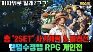 [랜덤수정맵RPG 개인전] 사기특집&미러전 '총 2SET' ㅋㅋㅋ
