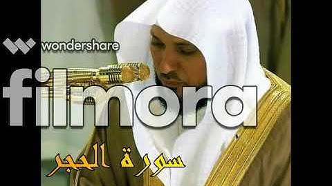 المصحف بصوت الشيخ ماهر المعيقلي. سورة الحجر