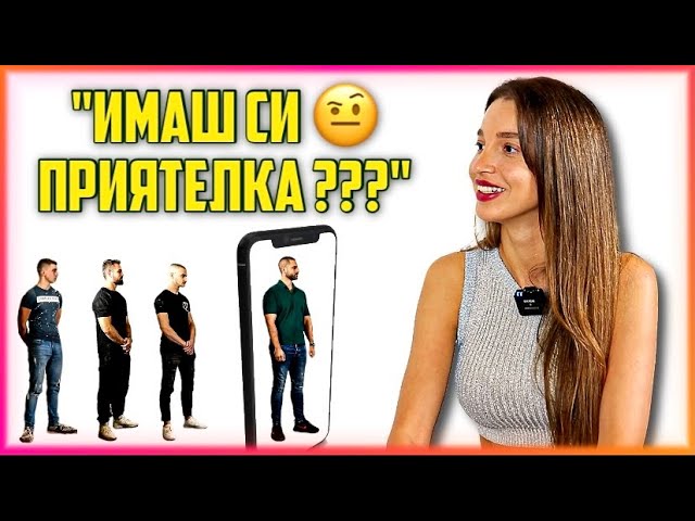 25-ГОДИШНА МОДЕЛКА СРЕЩУ 11 МЪЖЕ | SWIPE-НИ МЕ С1 ЕП.8 - ФИНАЛ НА СЕЗОНА | class=