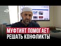 Муфтият Дагестана помогает решать конфликтные вопросы