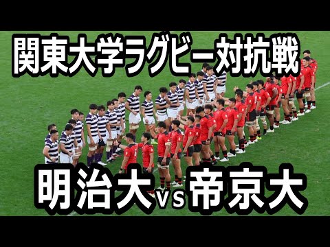 大学ラグビー　対抗戦　11/3  明治　早稲田　慶應　帝京　A席2枚 ハイライト】2024年関東大学対抗戦Aグループ 帝京大vs明治大 前