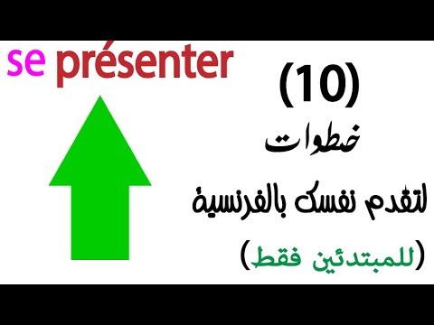 فيديو: كيف تقول 