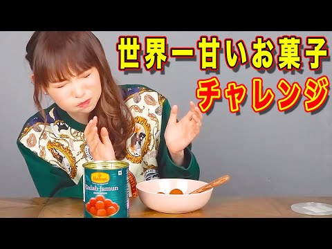 【チャレンジ】世界一甘いお菓子を食べてみたら、想像以上の甘さで震えました…。
