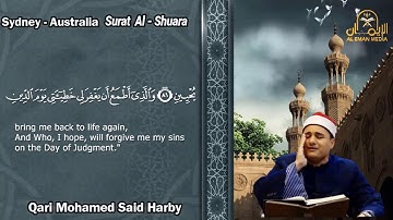 سورة الشعراء مجود للقارئ محمد حربي - سيدني أستراليا
