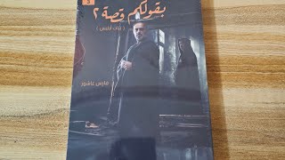 كتاب  بقولكم قصة ٢ ( بنات أبليس )  فارس عاشور