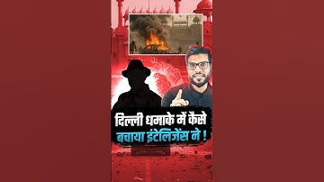 दिल्ली धमाके में कैसे बचाया इंटेलिजेंस ने ! #viral #shorts #youtubeshorts by Dr. #arvindarora