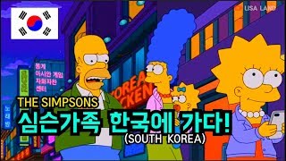 바트 심슨 롤 (LOL)게임 우승으로 심슨가족 한국가다/