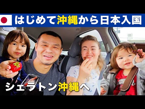 はじめて沖縄から日本へ入国（シェラトン沖縄、３泊４日旅行）