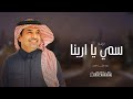 زفة باسم ارينا فقط 2025 يا ارينا سمي ودخلي باليمين زفة دخلة عرةس حصريا 2025 زفة باسم ارينا فقط 2025 يا ارينا سمي ودخلي باليمين زفة دخلة عرةس حصريا 2025