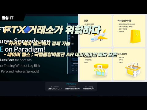 FTX 거래소 파산 위기 카카오페이 일본에서 결제 가능 네이버 랩스 AR 네비게이션 베타 