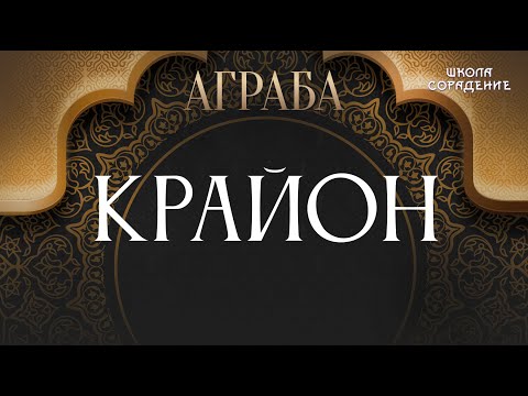 Крайон. Золотой Век
