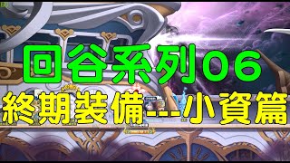 【新楓之谷】【品靈】回谷系列06 『終期裝備---小資篇』小資也能打王能當打手啊！