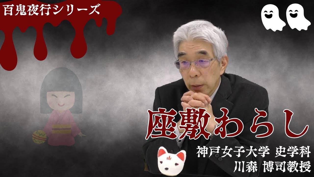 妖怪「座敷わらし」の正体に迫る！その悲しい真実とは…[百鬼夜行
